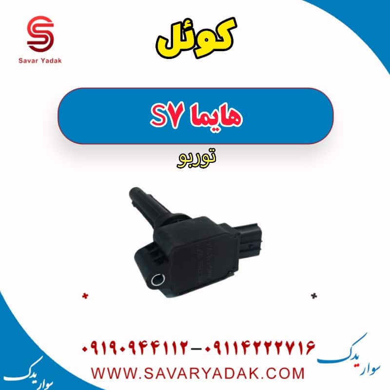 کوئل هایما S7 توربو