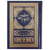 کتاب مناجات با خدا ترجمه مهدی الهی قمشه‌ای انتشارات یاس بهشت