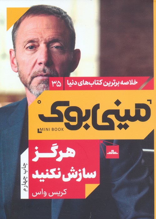 مینی بوک35:هرگز سازش نکنید (خلاصه برترین کتاب های دنیا) - ناشربوک | خرید آنلاین کتاب