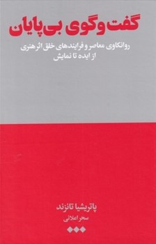 گفت و گوی بی پایان | مرکز فرهنگی آبی