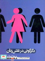 قیمت و خرید کتاب دگرگونی در نقش زنان اثر شهلا اعزازی | ایده بوک