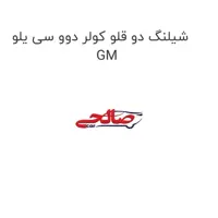شیلنگ دو قلو کولر دوو سی یلو GM