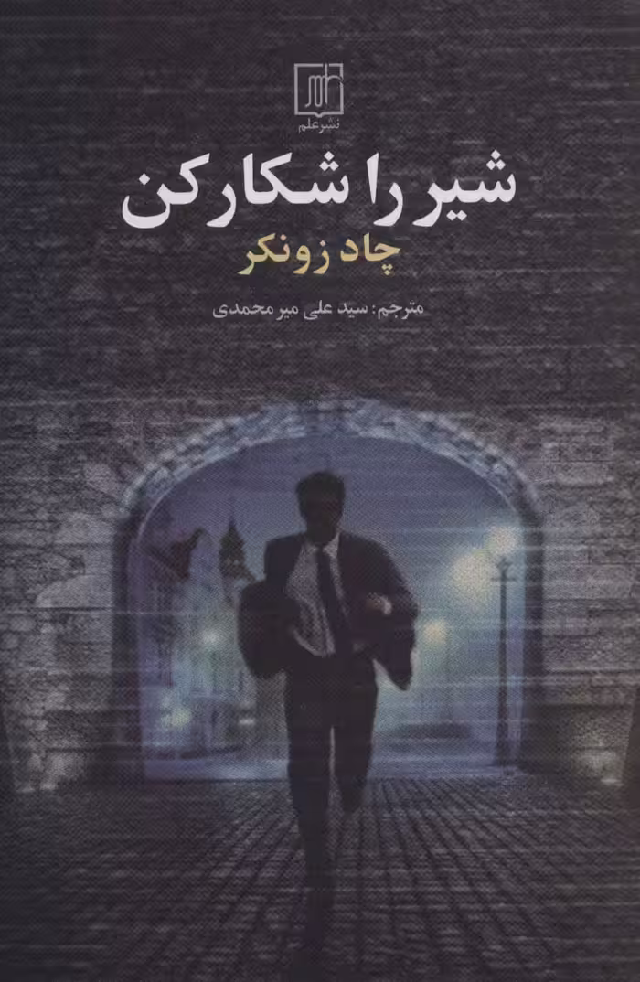 شیر را شکار کن - ناشربوک | خرید آنلاین کتاب