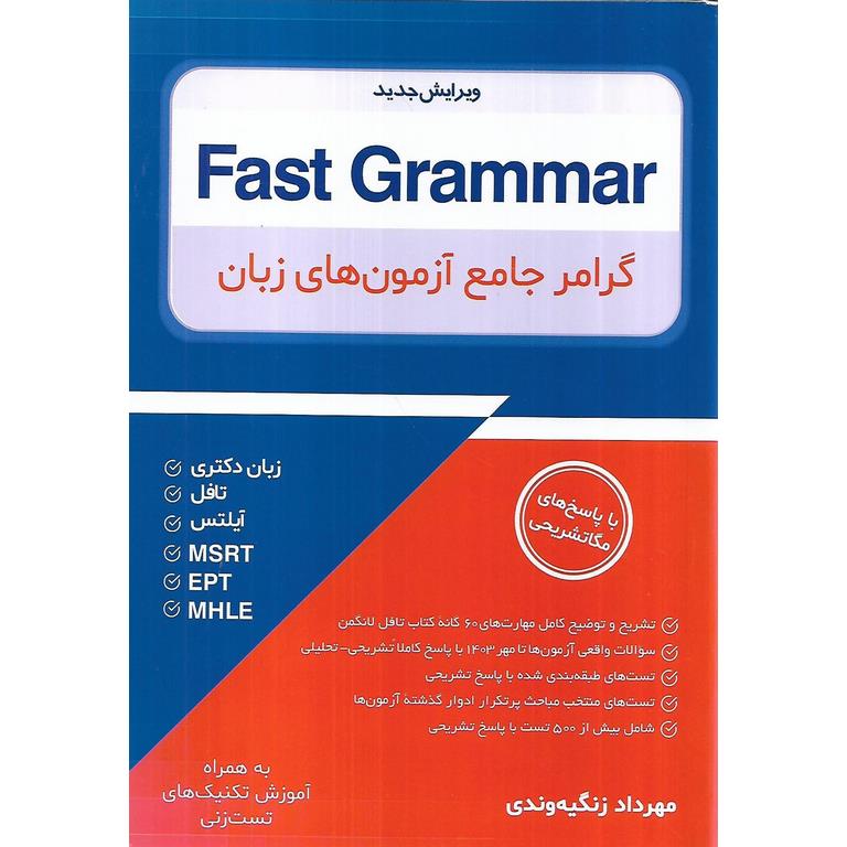 Fast grammar گرامر جامع آزمون های زبان