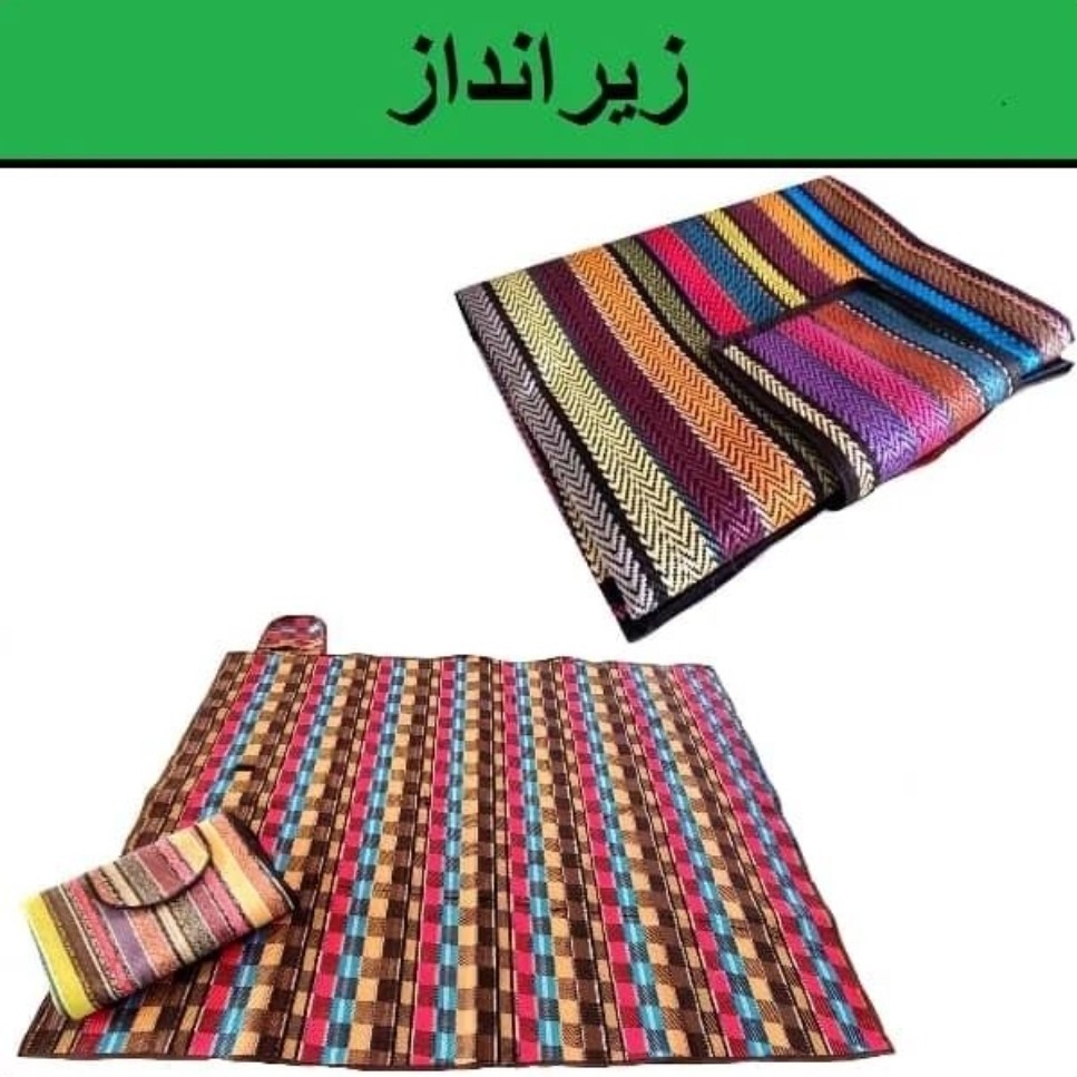 زیرانداز سفری