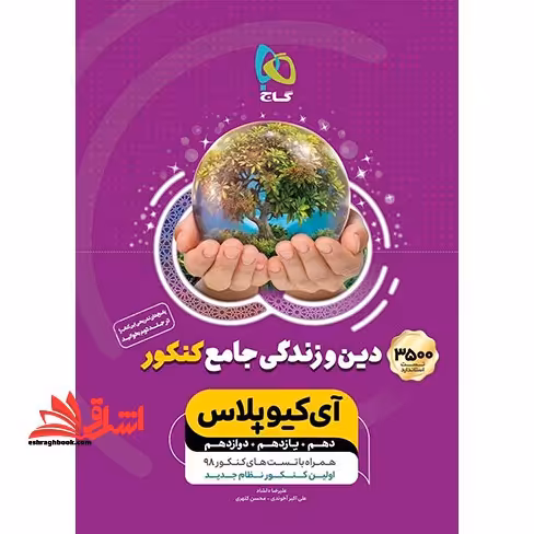 آی کیو پلاس دین و زندگی جامع کنکور دهم یازدهم دوازدهم IQ . - فروشگاه کتاب اشراق