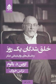 خلق شدگان یک روز و داستان های روان درمانی دیگر - کتاب‌فروشی کوچه کتاب