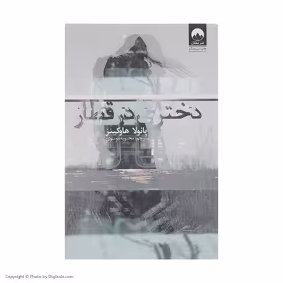 کتاب دختری در قطار اثر پائولا هاوکینز نشر میلکان