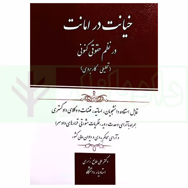 خیانت در امانت در نظم حقوقی کنونی | دکتر طالع زاری