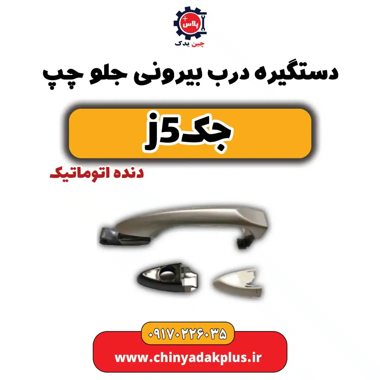 دستگیره درب بیرونی جلو چپ جک j5(دنده اتوماتیک)