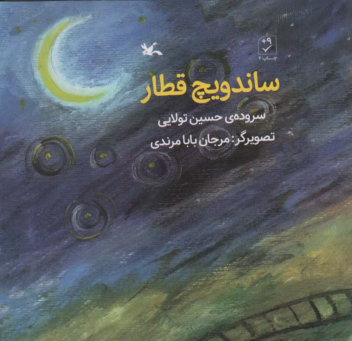 کتاب ساندویچ قطار اثر حسین تولایی