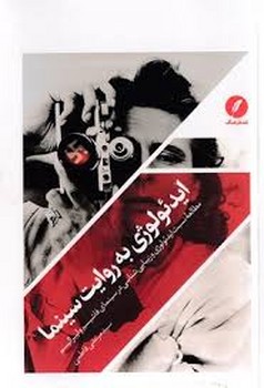 ایدئولوژی به روایت سینما | مرکز فرهنگی آبی