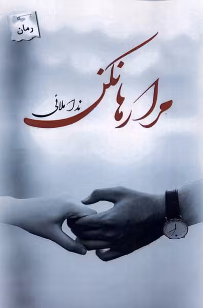 مرا رها نکن - کتاب‌فروشی کوچه کتاب