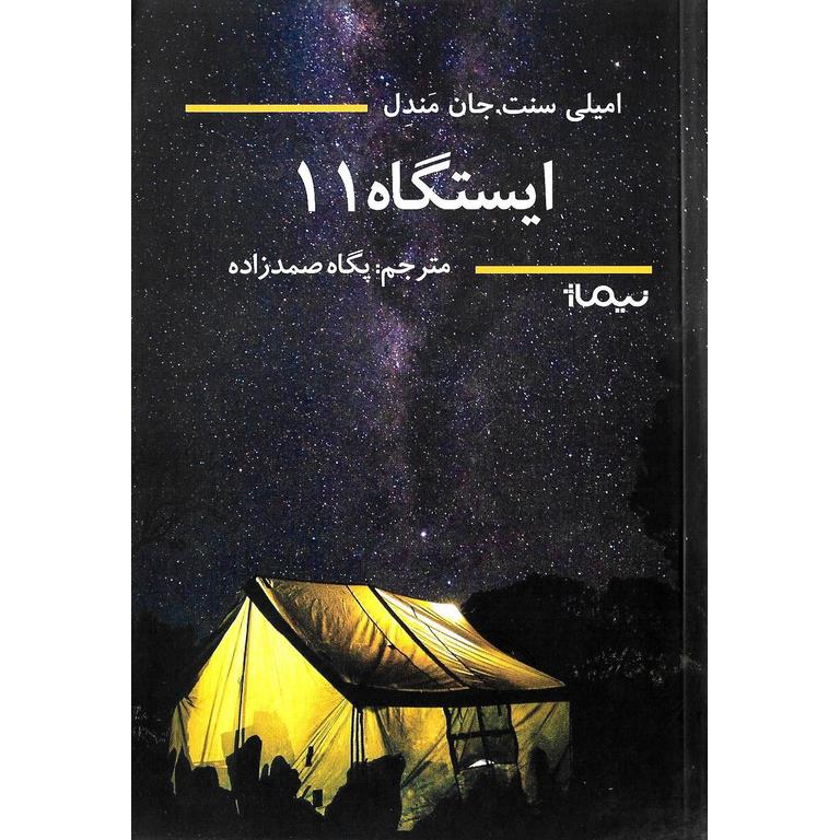 ایستاگاه 11