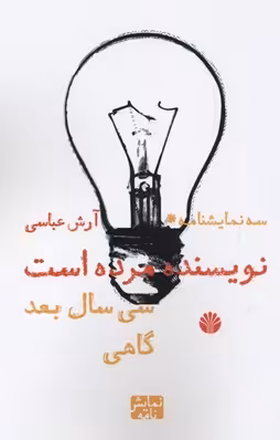 نویسنده مرده است/30 سال بعد/گاهی (3 نمایشنامه)