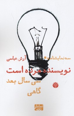 نویسنده مرده است/30 سال بعد/گاهی (3 نمایشنامه)
