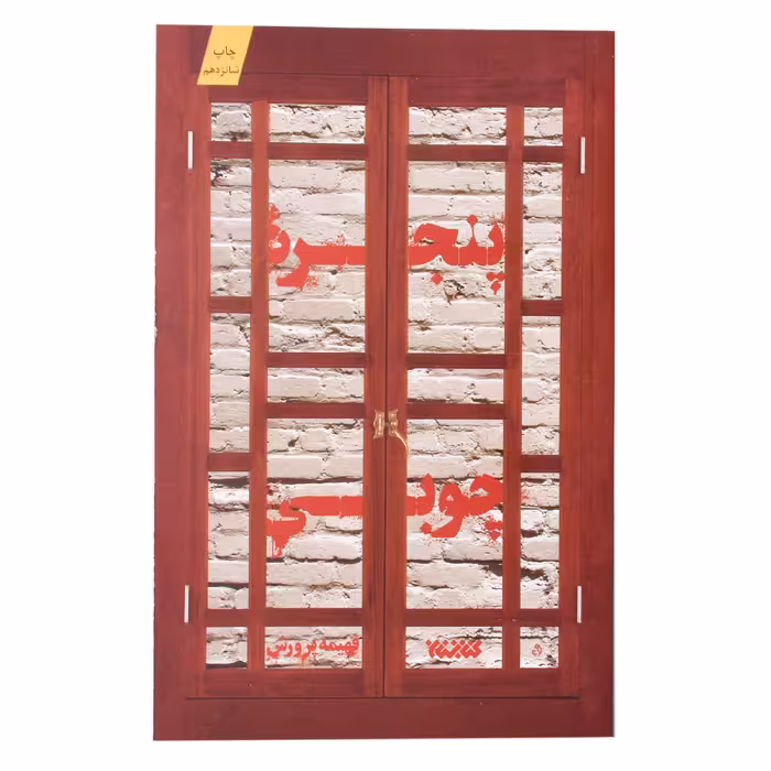 کتاب پنجره چوبی اثر فهیمه روشن انتشارات کتابستان معرفت