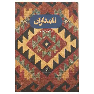کتاب نامداران سرزمین پارس اثر مهراوه فیروز