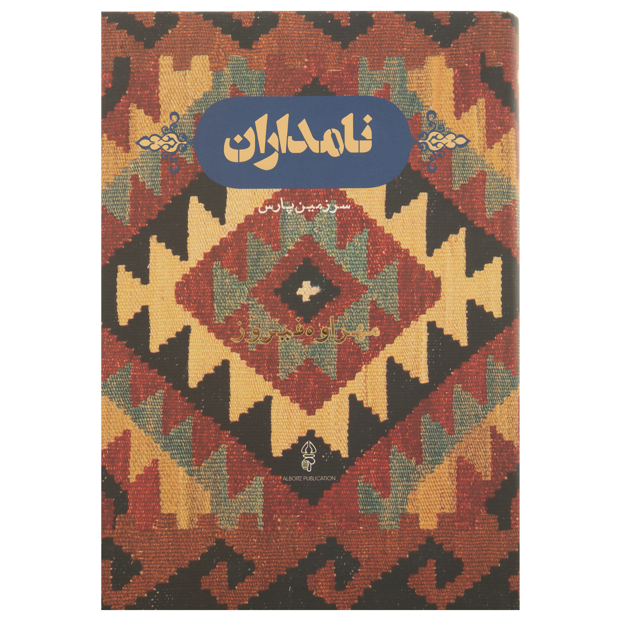 کتاب نامداران سرزمین پارس اثر مهراوه فیروز