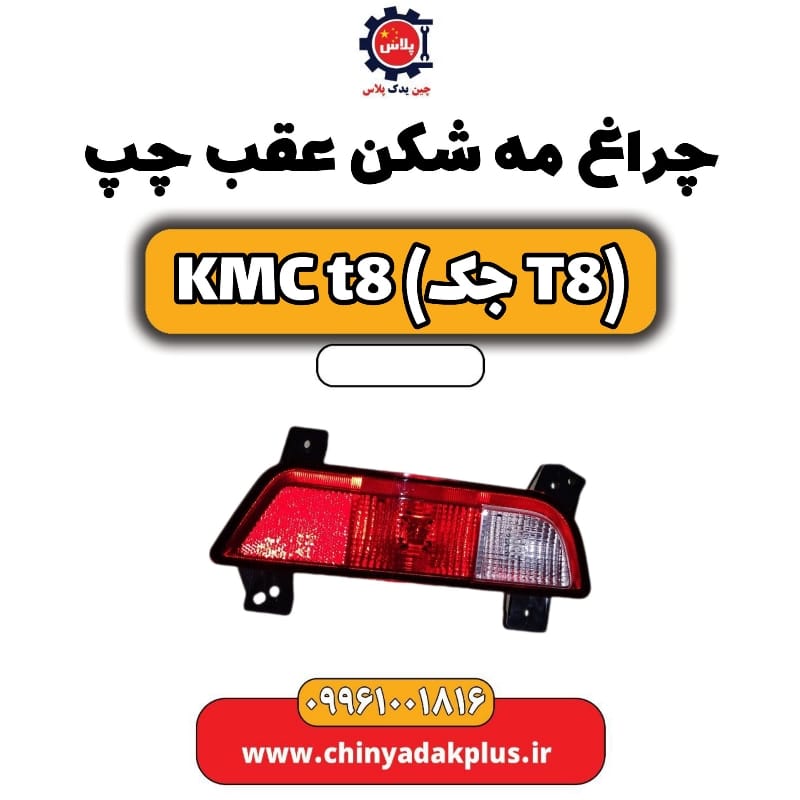 چراغ مه شکن عقب چپ KMC t8