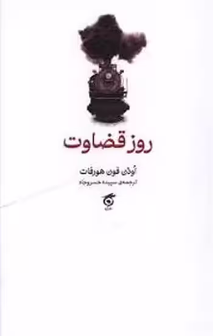 روز قضاوت | مرکز فرهنگی آبی