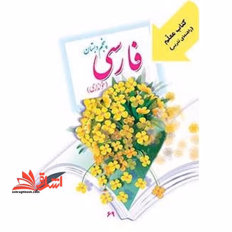 *پرینت سیاه و سفید* کتاب معلم فارسی پنجم دبستان - فروشگاه کتاب اشراق