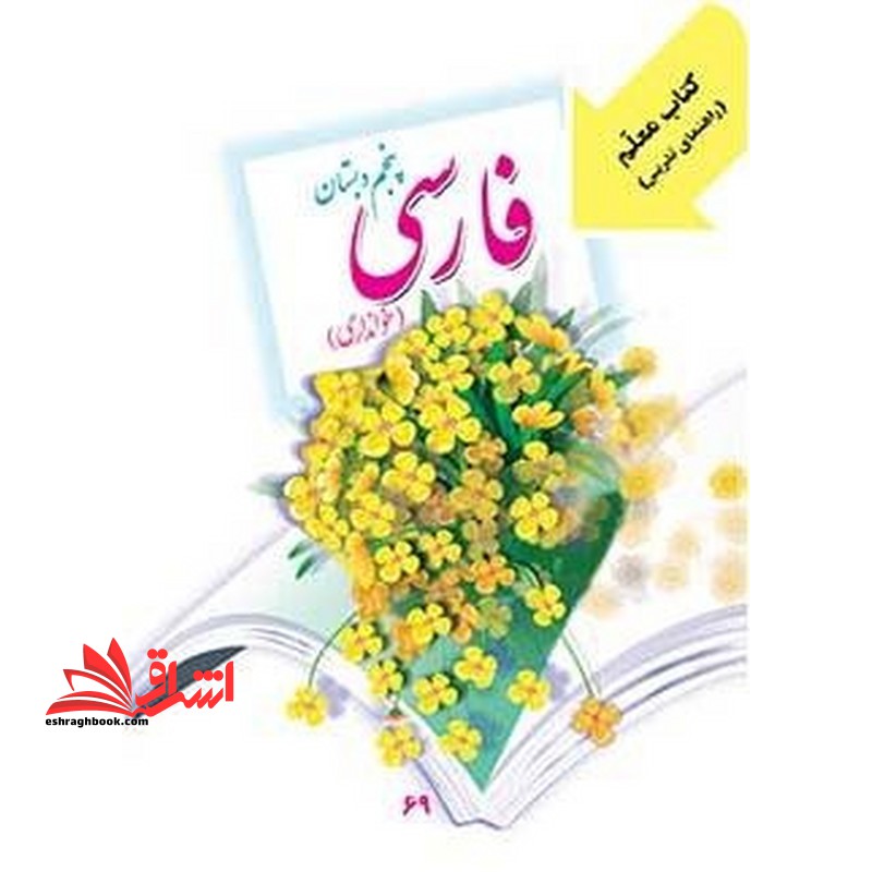 *پرینت سیاه و سفید* کتاب معلم فارسی پنجم دبستان - فروشگاه کتاب اشراق