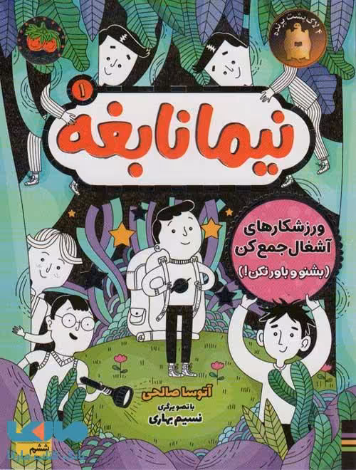 نیما نابغه 1 (ورزشکارهای آشغال جمع کن بشنو و باور نکن) افق