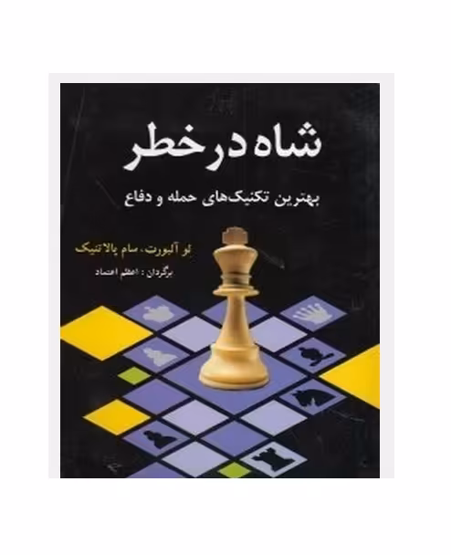 کتاب شاه در خطر (بهترین تکنیک های حمله و دفاع)