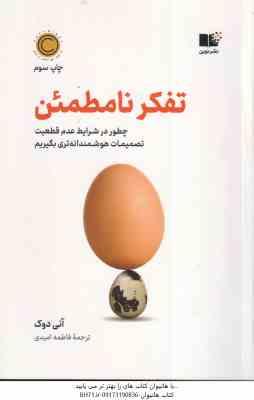 تفکر نامطمئن ( آنی دوک – فاطمه امیدی )