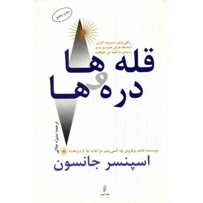 کتاب قله ها و دره ها اثر اسپنسر جانسون