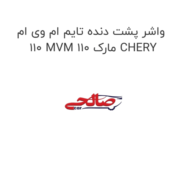واشر پشت دنده تایم ام وی ام 110 MVM 110 مارک CHERY
