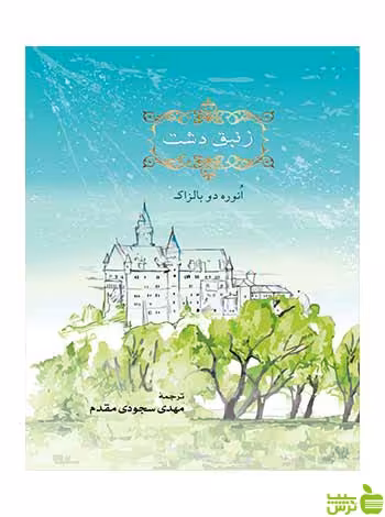 زنبق دره اونوره دو بالزاک مهراندیش - سیب ترش - SibTorsh اونوره دو بالزاک