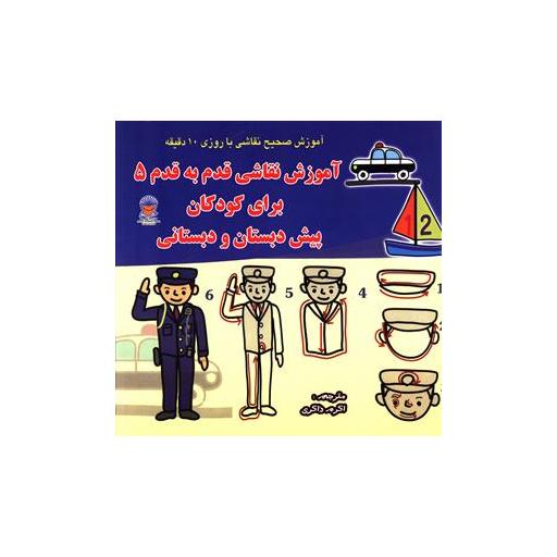 کتاب آموزش نقاشی قدم به قدم برای کودکان (5)(پیش دبستان و دبستانی)(بین الملل اثر اکرم ذاکری