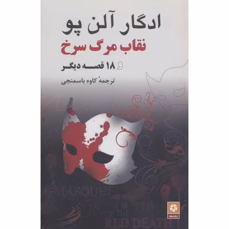 نقاب مرگ سرخ و 18 قصه دیگر