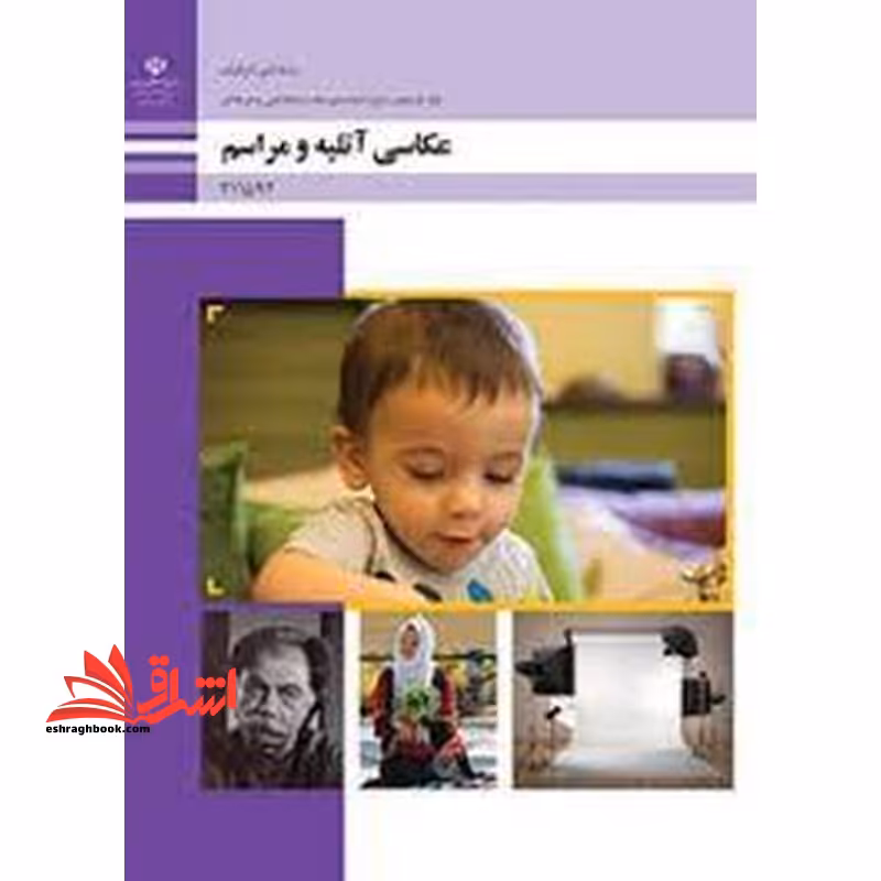 *پرینت سیاه و سفید* حیطه تخصصی آزمون استخدامی آموزش و پرورش عنوان شغل حیطه تخصصی هنرآموز گرافیک نقاشی فتوگرافیک عکاسی آتلیه و مراسم - فروشگاه کتاب اشراق