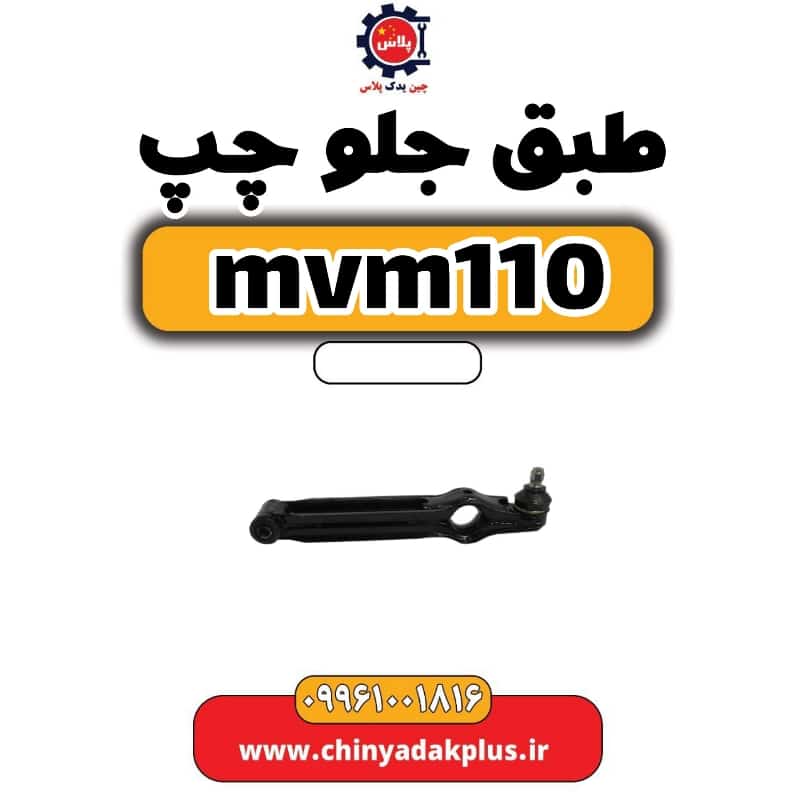 طبق جلو چپ ام وی ام 110