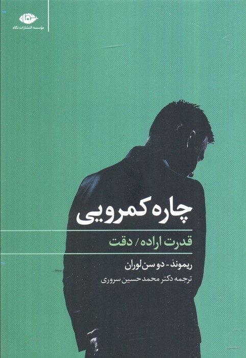 چاره کمرویی (قدرت اراده،دقت) - ناشربوک | خرید آنلاین کتاب