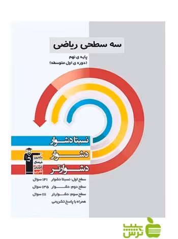 ریاضی نهم سه سطحی قلم چی - سیب ترش - SibTorsh با تخفیف 27 درصد