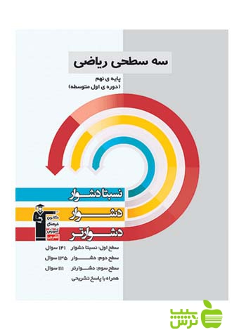 ریاضی نهم سه سطحی قلم چی - سیب ترش - SibTorsh با تخفیف 27 درصد