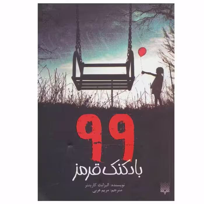 کتاب 99 بادکنک قرمز اثر الیزابت کارپنتر انتشارات پیدایش