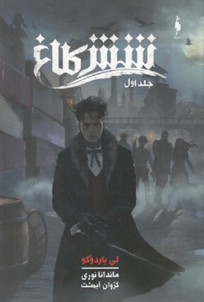 شش كلاغ(جلد اول)