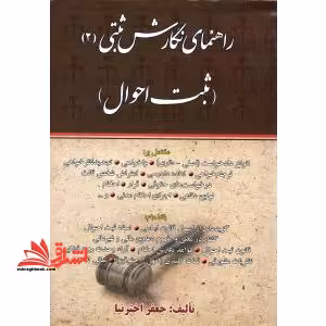 راهنمای نگارش ثبتی2 (ثبت احوال) : مشتمل بر انواع دادخواست (اصلی - طاری) - واخواهی- تجدیدنظرخواهی... - فروشگاه کتاب اشراق