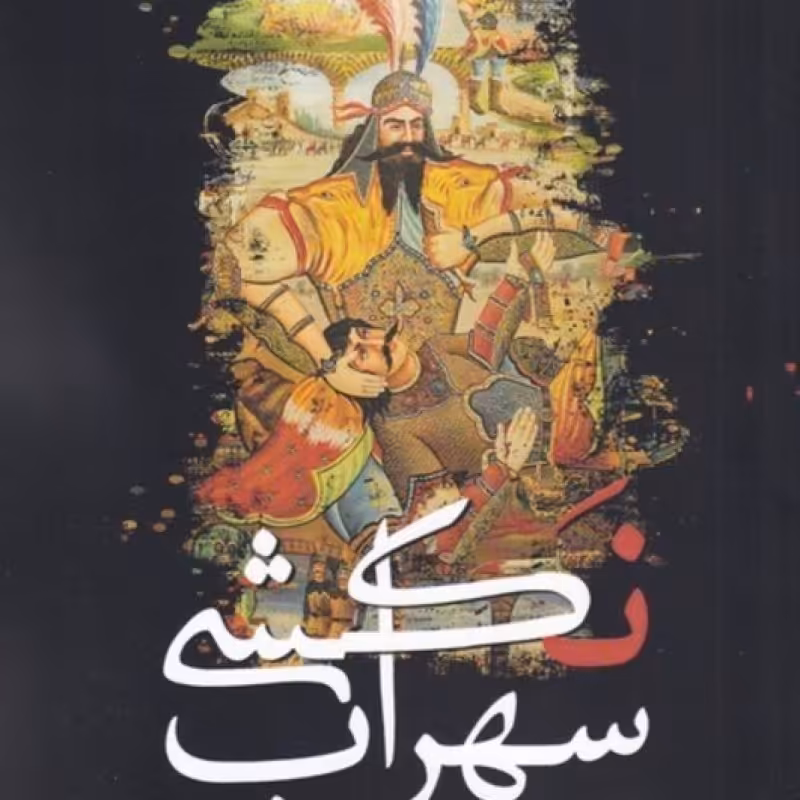 کتاب سهراب نکشی