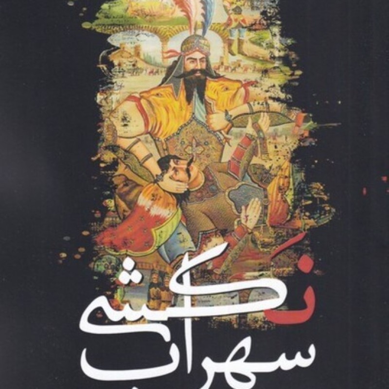 کتاب سهراب نکشی
