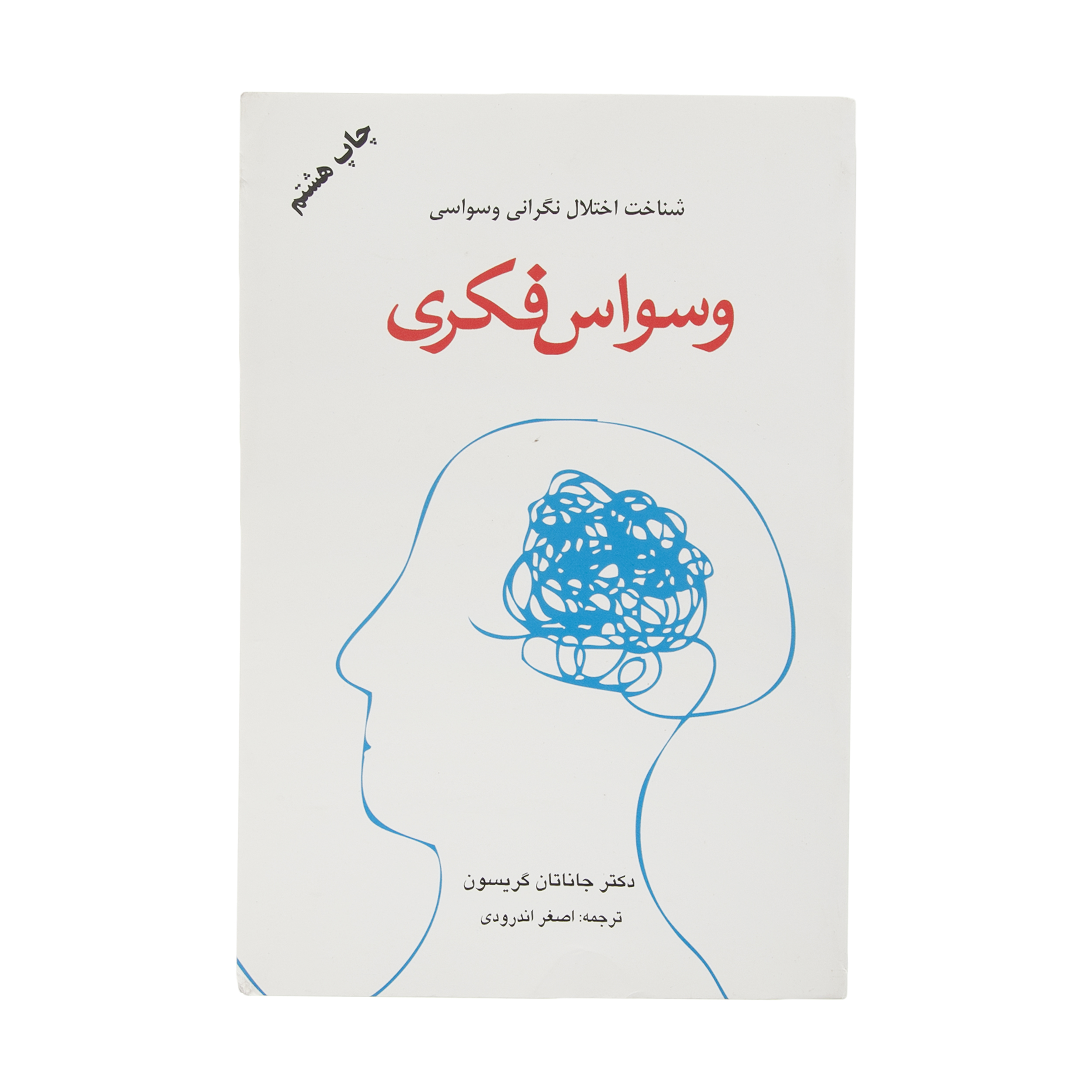 کتاب وسواس فکری اثر جاناتان گریسون انتشارات دایره