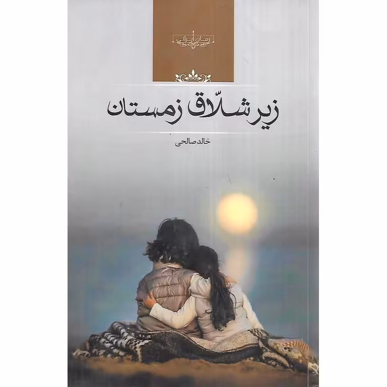 زیر شلاق زمستان