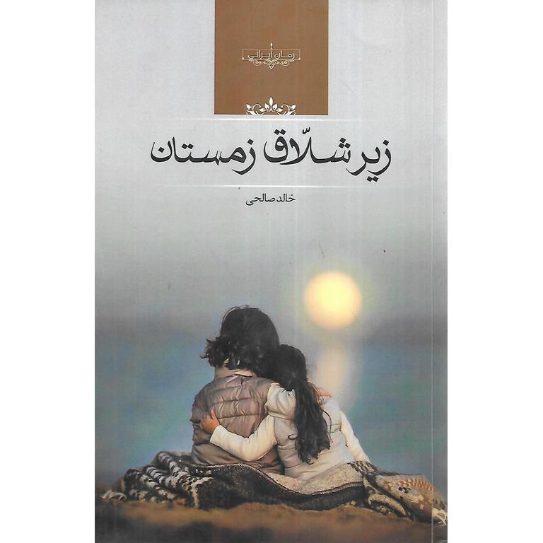 زیر شلاق زمستان
