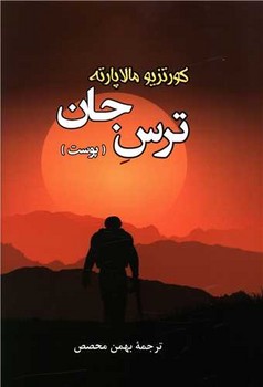ترس جان (پوست) | مرکز فرهنگی آبی