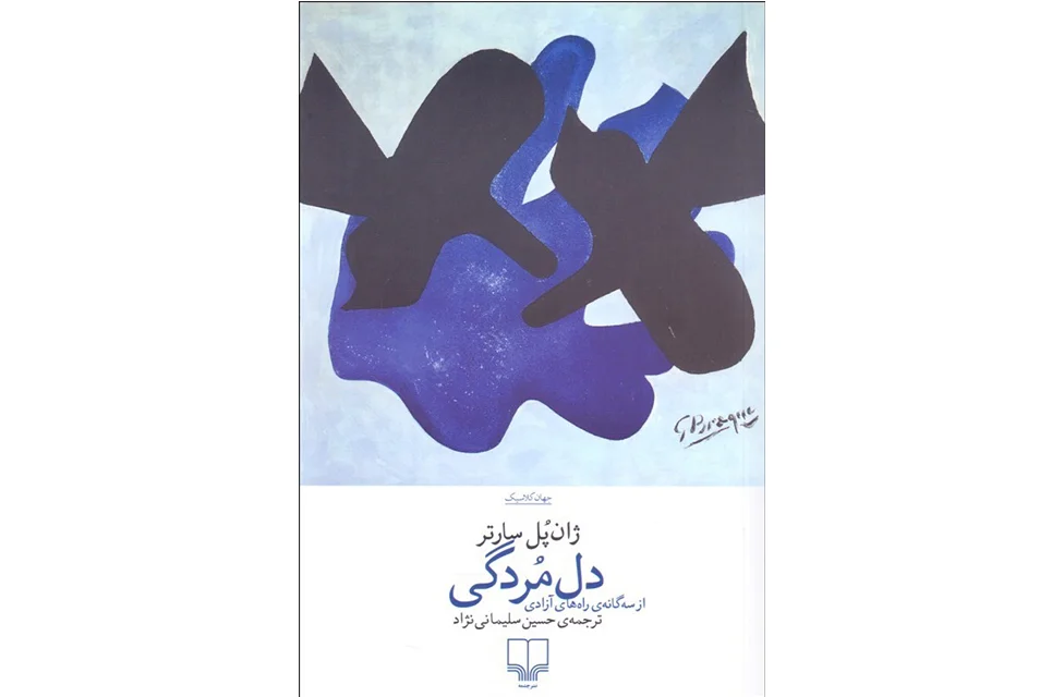 دل مردگی – ژان پل سارتر – حسین سلیمانی نژاد – چشمه